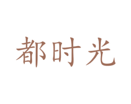 都时光 商标图样