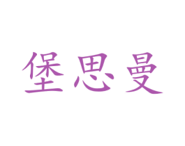 堡思曼 商标图样