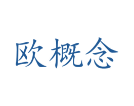 欧概念 商标图样