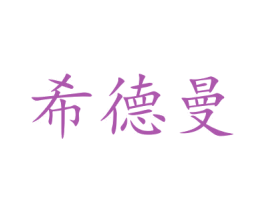 希德曼 商标图样