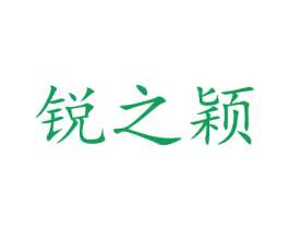 锐之颖 商标图样