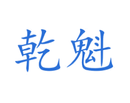 乾魁 商标图样