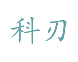 科刃 商标图样