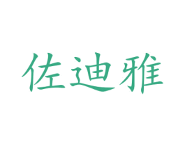 佐迪雅 商标图样