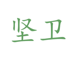 坚卫 商标图样