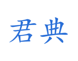 君典 商标图样