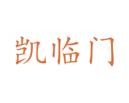 凯临门 商标图样