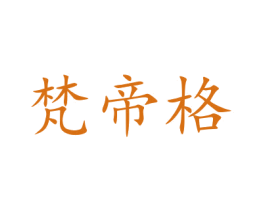 梵帝格 商标图样