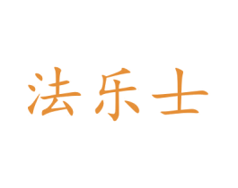 法乐士 商标图样
