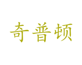 奇普顿 商标图样