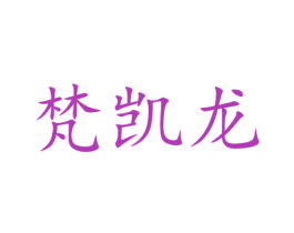 梵凯龙 商标图样