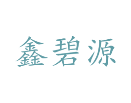 鑫碧源 商标图样