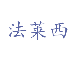 法莱西 商标图样