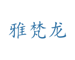 雅梵龙 商标图样