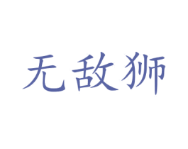 无敌狮 商标图样