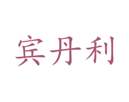 宾丹利 商标图样