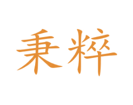 秉粹 商标图样