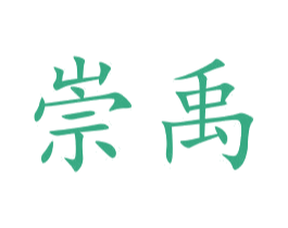 崇禹 商标图样