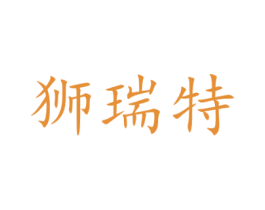 狮瑞特 商标图样