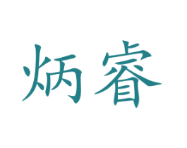 炳睿 商标图样