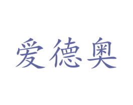 爱德奥 商标图样