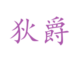 狄爵 商标图样