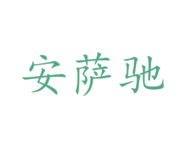 安萨驰 商标图样