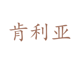 肯利亚 商标图样