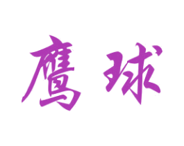 鹰球 商标图样