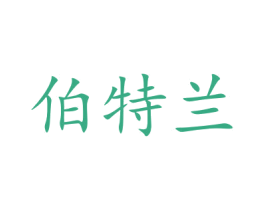 伯特兰 商标图样