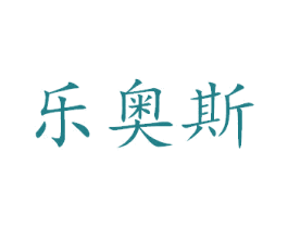 乐奥斯 商标图样
