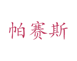 帕赛斯 商标图样