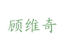 顾维奇 商标图样