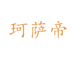 珂萨帝 商标图样