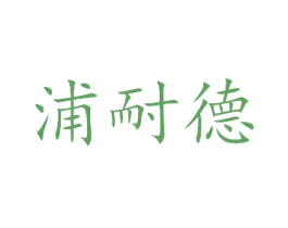 浦耐德 商标图样