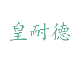 皇耐德 商标图样