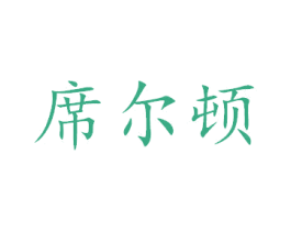 席尔顿 商标图样