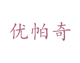 优帕奇 商标图样