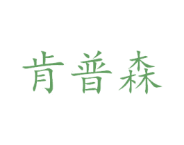 肯普森 商标图样