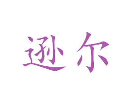 逊尔 商标图样