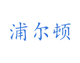 浦尔顿 商标图样