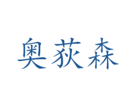奥荻森 商标图样