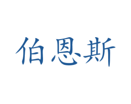 伯恩斯 商标图样