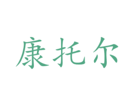 康托尔 商标图样