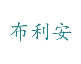 布利安 商标图样