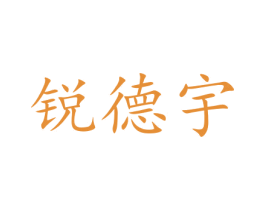 锐德宇 商标图样