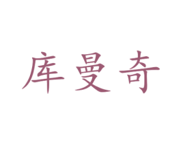 库曼奇 商标图样