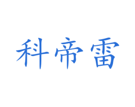 科帝雷 商标图样