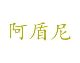 阿盾尼 商标图样