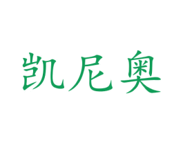 凯尼奥 商标图样